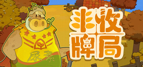 丰收牌局/Deck of Harvest -（Build.23050955 容量3.46GB）