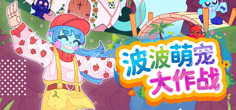 波波萌宠大作战/Bobo Bay -(Build.23055041 容量2.62GB)