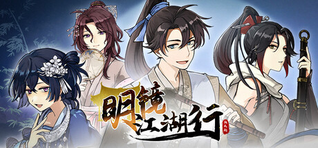 明镜江湖行：朔风起/Tales of Justice Academy: Winds Arise -(Build.23049748 容量2.52GB)