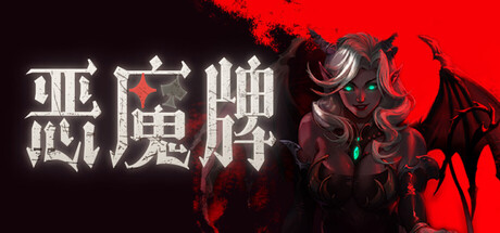 恶魔牌/Apokerlypse -(Build.23090998 容量1.61GB)