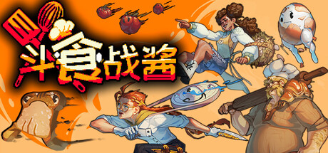 斗食战酱/GladiEATers -(Build.23129113 容量1.23GB)