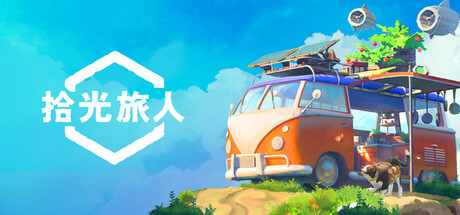 拾光旅人/Outbound -(v1.0.4 容量12.25GB)