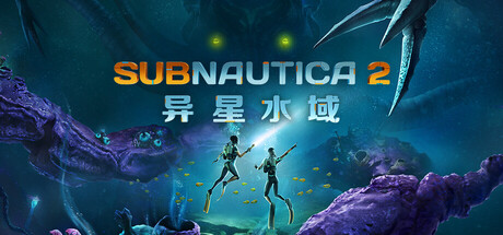 深海迷航2/异星水域2/Subnautica 2 -（Build.23057982 容量14.6GB）