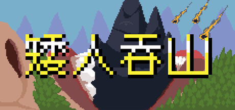 矮人吞山/Dwarf Eats Mountain -（Build.23312961 容量141MB）