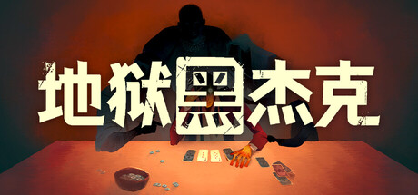 地狱黑杰克/Black Jacket -(Build.23306404 容量2.92GB)