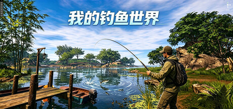我的钓鱼世界 -(Build.23354846 容量2.04GB)