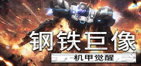 钢铁巨像 机甲觉醒/Gigantes Ex Machina -(Build.22474592 容量1.28GB)