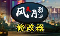风灵月影/单机游戏修改器（3DM版本）