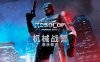 机械战警：暴戾都市/RoboCop: Rogue City（更新v1.7.0.0）