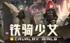 铁骑少女/CAVALRY GIRLS -（v2.6.2801 容量6.04GB）