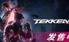 铁拳8/TEKKEN 8 -（2.08.00+全DLC）