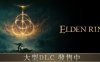 艾尔登法环/Elden Ring/支持网络联机