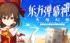 东方弹幕神乐 失落幻想/Touhou Danmaku Kagura Phantasia Lost -(v1.14.2 容量7.36GB)
