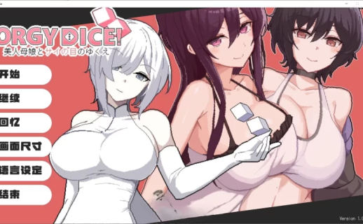 狂欢骰子 美人母女与骰子的归宿 官中【【精品像素SLG/中文】】