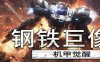 钢铁巨像 机甲觉醒/Gigantes Ex Machina -（Build.22474592 容量1.28GB）